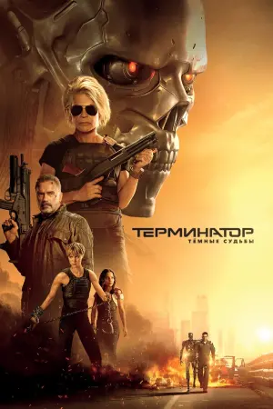 Постер к фильму "Терминатор: Тёмные судьбы" #371928