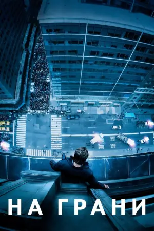 Постер к фильму "На грани" #128761