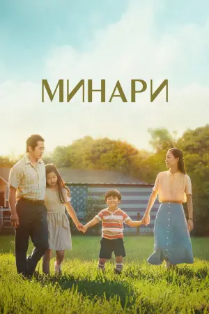 Постер к фильму "Минари" #375695