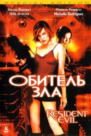 Постер к фильму "Обитель зла" #627994