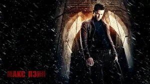 Задник к фильму "Макс Пэйн" #372336