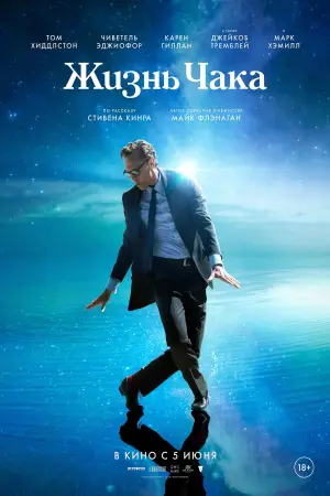 Постер к фильму "Жизнь Чака" #530856