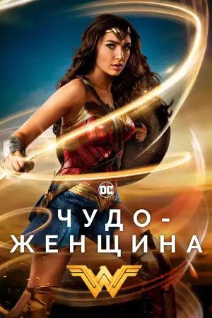 Постер к фильму "Чудо-женщина" #559723