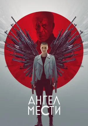 Постер к фильму "Ангел мести" #117093