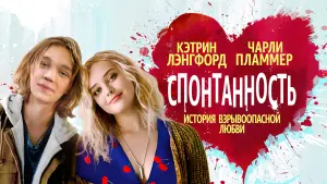 Задник к фильму "Спонтанность" #158347