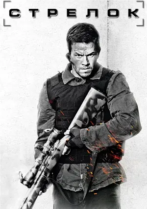 Постер к фильму "Стрелок" #41417
