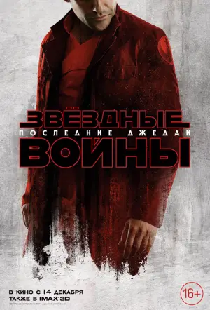 Постер к фильму "Звёздные войны: Эпизод 8 - Последние джедаи" #599462