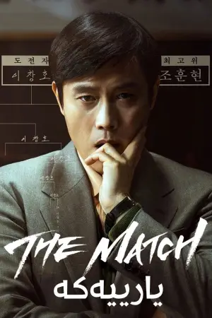 Постер к фильму "Матч" #620464