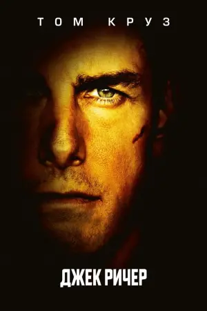 Постер к фильму "Джек Ричер" #44540