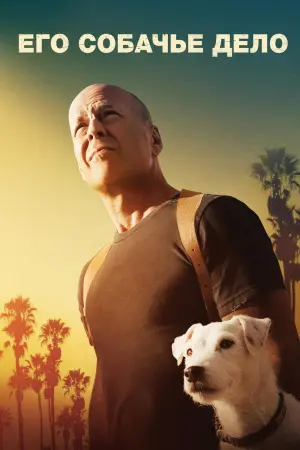 Постер к фильму "Его собачье дело"