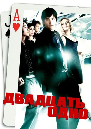 Постер к фильму "Двадцать одно" #115512