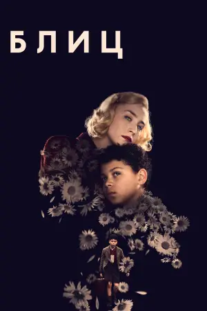 Постер к фильму "Блиц" #679770
