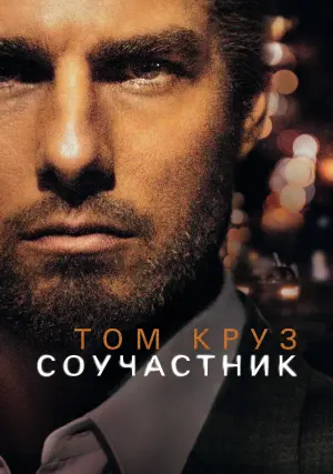Постер к фильму "Соучастник" #371570