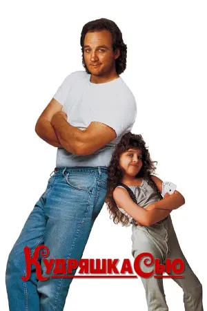 Постер к фильму "Кудряшка Сью" #391699