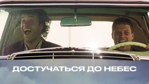 Задник к фильму "Достучаться до небес" #506145