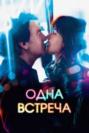 Постер к фильму "Одна встреча" #694158