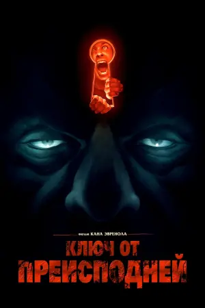 Ключ от преисподней