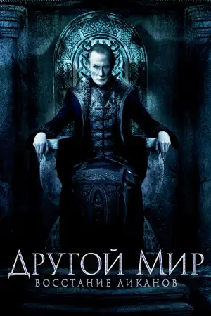 Постер к фильму "Другой мир: Восстание ликанов" #841689