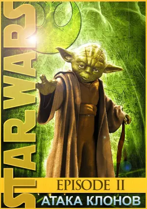 Постер к фильму "Звёздные войны: Эпизод 2 - Атака клонов" #370521