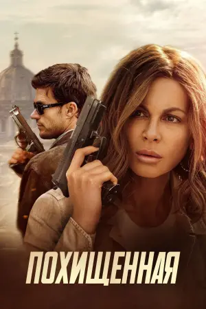 Постер к фильму "Похищенная" #571491