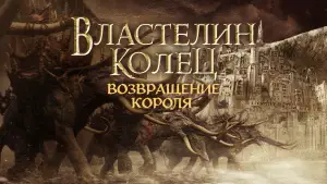 Задник к фильму "Властелин колец: Возвращение короля" #514737