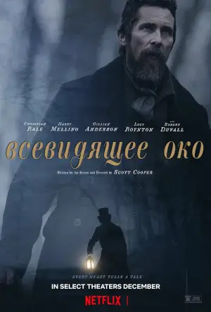 Постер к фильму "Всевидящее око" #721615