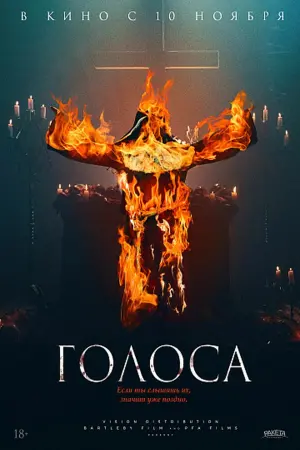 Постер к фильму "Голоса" #393432