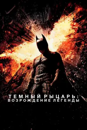 Постер к фильму "Тёмный рыцарь: Возрождение легенды" #830418