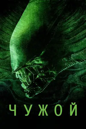 Постер к фильму "Чужой" #830496