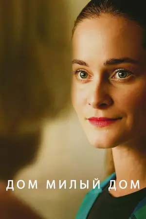 Постер к фильму "Дом милый дом" #660230
