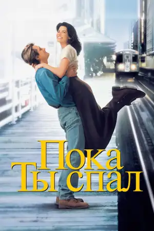 Постер к фильму "Пока ты спал" #809408