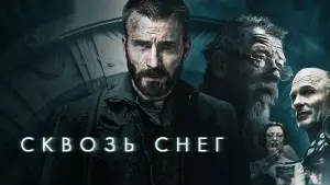 Задник к фильму "Сквозь снег" #603430