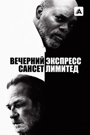 Постер к фильму "Вечерний экспресс «Сансет Лимитед»" #157309