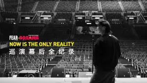 Задник к фильму "FEAR and DREAMS: NOW is the only reality" #837692