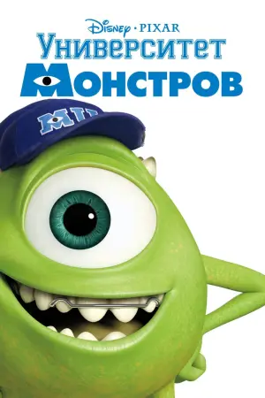 Постер к фильму "Университет монстров" #40923