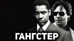Задник к фильму "Гангстер" #627181