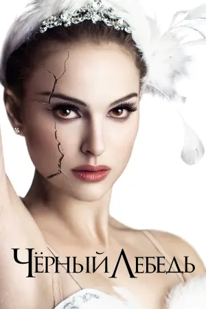 Постер к фильму "Чёрный лебедь" #480253