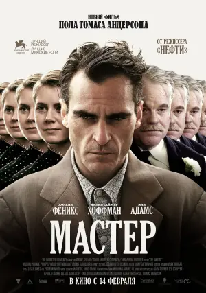 Постер к фильму "Мастер" #89875