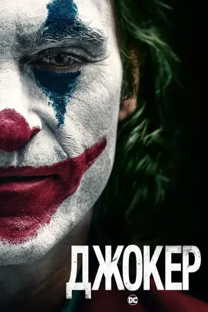 Постер к фильму "Джокер" #369965