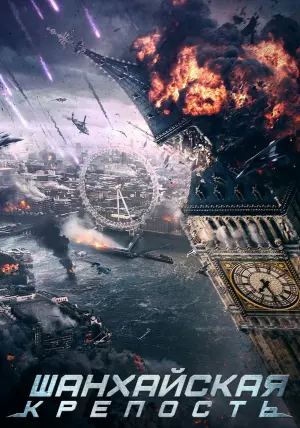 Постер к фильму "Шанхайская крепость" #395703