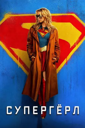 Постер к фильму "Супергёрл" #605237