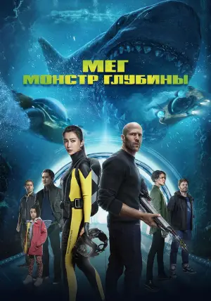 Постер к фильму "Мег: Монстр глубины" #604149