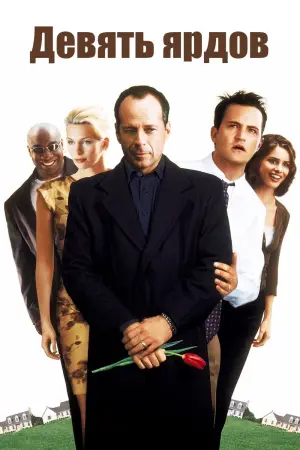 Постер к фильму "Девять ярдов" #489120