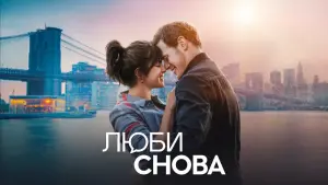 Задник к фильму "Люби снова" #81656