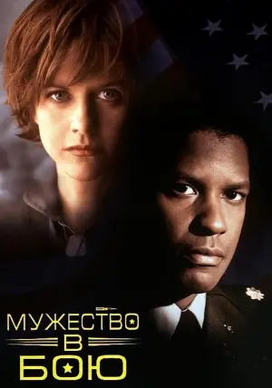 Постер к фильму "Мужество в бою" #101092