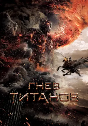 Постер к фильму "Гнев титанов" #42255