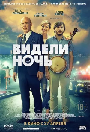 Постер к фильму "Видели ночь" #425843