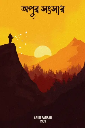 Постер к фильму "Мир Апу" #382689