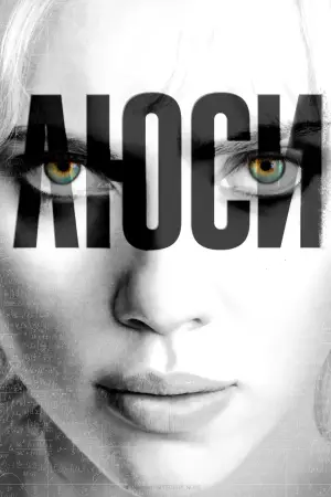 Постер к фильму "Люси" #770204