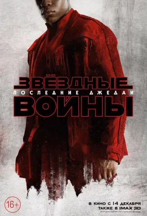 Постер к фильму "Звёздные войны: Эпизод 8 - Последние джедаи" #599458